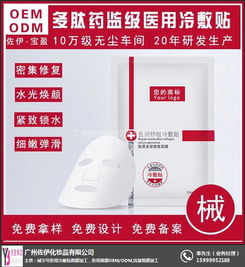 械字號醫(yī)用冷敷貼面膜ODM 佐伊化妝品引領(lǐng)行業(yè)新標桿