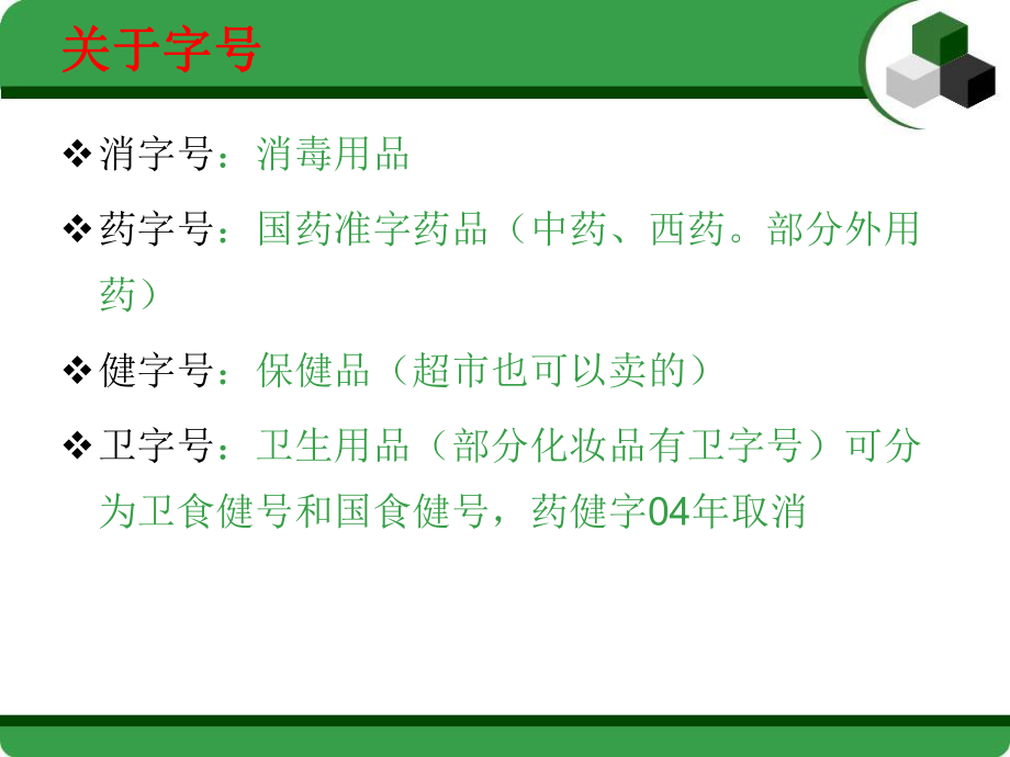保健食品與化妝品衛生用品基礎知識及安全使用指南